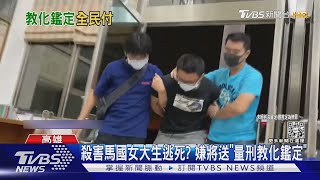 殺害馬國女大生逃死? 嫌將送「量刑教化鑑定」｜TVBS新聞