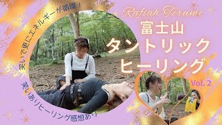 富士山の麓でタントリックヒーリングVol.2🗻　tantric healing near Mt. Fuji Vol.2🗻