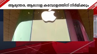 ഇന്ത്യയിൽ ഐ ഫോൺ നിർമാണം ടാറ്റാ ഗ്രൂപ്പിന് | I Phone