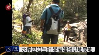 水保區增劃編受阻 待法律解套 2014-11-24 TITV 原視新聞