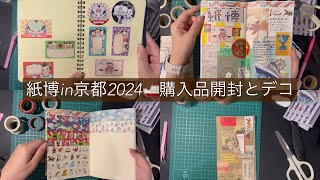 【紙博in京都2024】購入品開封とデコ🚢