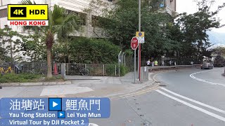 【HK 4K】油塘站▶️鯉魚門 | Yau Tong Station ▶️ Lei Yue Mun | DJI Pocket 2 | 2021.04.30