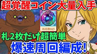 30分で超覚醒コインを大量入手！新ジェンナの攻撃関連22%増加効果により、札2枚で超簡単にクリアすることが可能！永遠の時計塔の爆速周回編成を紹介！【タイムリミットダンジョン/リミダン】【グラクロ】