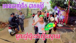 គៀនស្វាយ លេងបាញ់ទឹក បាតម្ស៉ៅ មុនចូលឆ្នាំសប្បាយណាស់ | CAMBODIA | Happy Khmer New Year | Driving Tour