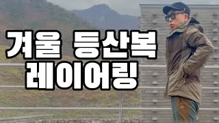 쌀쌀한 겨울 등산복 이렇게 입어 봤어요 | 피엘라벤 켑 자켓 +  플리스 + 블랙다이아몬드 리듬 티