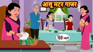 आलू मटर गाजर Aloo Matar Gajar | Hindi Kahani | Bedtime Stories | Moral Story | Stories in Hindi