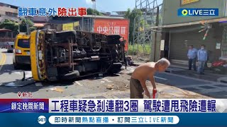 急剎失控暴衝害重心不穩整輛翻覆!  工程車疑急剎連翻3圈 駕駛遭甩飛險遭輾過  警方到場酒測值為零│記者 楊欣怡 孟國華│【LIVE大現場】20230919│三立新聞台