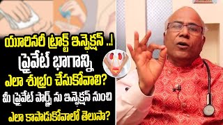 Urinary Tract Infections : యూరినరీ ట్రాక్ట్ ఇన్ఫెక్షన్ ..! ప్రైవేట్ భాగాన్నిఎలా శుభ్రం చేసుకోవాలి?