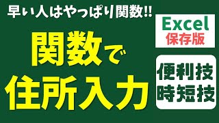 Excel｜郵便番号から住所を自動で出す方法　#Shorts