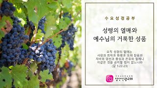 [일산신광교회] 21/3/10 성령의 열매와 예수님의 거룩한 성품2 - 희락 (설교: 구현모 목사)