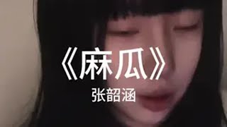 在历经千帆 岁月磋磨之后 回首而望 轻舟已过万重山翻唱张韶涵麻瓜翻唱挑战