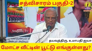 சத்விசாரம் பகுதி-2 |  ஜீவகாருண்யமே மோட்ச வீட்டின் திறவுகோல் | #Aruljothi #Vallalar