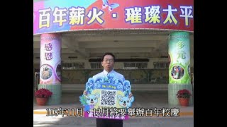 高雄市太平國小百年校慶各界祝福