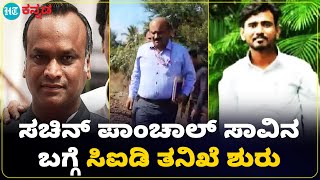 Contractor death : ಕಂಟ್ರಾಕ್ಟರ್ ಸಚಿನ್ ಪಾಂಚಾಲ್ ಸಾವಿನ ಬಗ್ಗೆ ಅನುಮಾನ ; ಬೀದರ್ ನಲ್ಲಿ ಸಿಐಡಿ ತನಿಖೆ