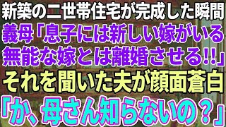 【スカッと感動】新築の二世帯住宅が完成した瞬間に姑が「息子に新しい嫁を用意したw無能な嫁は離婚しろw」それを聞いていた夫が「お、お母さん知らないの？」義母が顔面蒼白に…【修羅場】