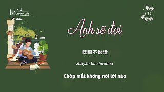 [Vietsub] Anh sẽ đợi (我会等) - Thừa Hoàn (承桓) - Hot Douyin