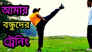 Banglades Kung Fu and Martial art training আমার বন্ধুদের ট্রেনিং বাংলা কুংফু এন্ড মার্শাল আর্ট