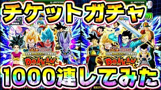 【ドッカンバトル】3.5億CPチケットガチャ1000連してみた【Dragon Ball Z Dokkan Battle】