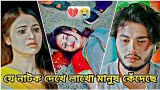 যে নাটক দেখে লাখো মানুষ কেঁদেছে😭।Arosh Khan New Natok 2024।Bangla Natok 2024।New Natok। #viralvideo