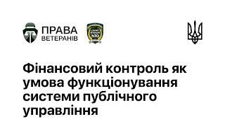 Права ветеранів: курс лекцій / Фін. контроль як умова функціонування системи публічного управління