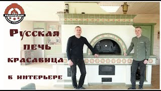 Русская печь Красавица