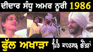 1986 Didar Sandhu Amar Noori |Full Akhara | ਦੀਦਾਰ ਸੰਧੂ ਅਮਰ ਨੂਰੀ | ਕਾਹਗੜ ਭੌਤਨਾਂ | Live