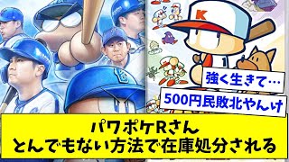 【悲報】パワポケRさん、とんでもない方法で在庫処分される【なんJ/なんG/プロ野球反応/2ch/5ch/まとめ】