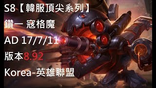 S8【韓服頂尖系列】鑽一 寇格魔 Kog Maw AD 17/7/11 版本8.92 Korea-英雄聯盟