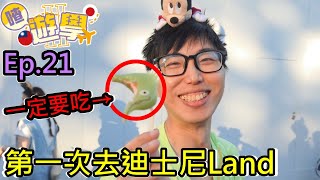 【喳留學S02】Ep.21 去迪士尼一定要吃這個!! 居然是第一次去Disney Land