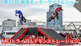 【MFJトライアルデモンストレーション】2024第51回東京モーターサイクルショー