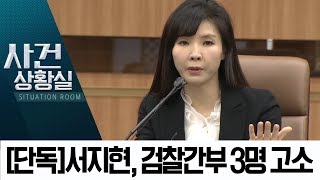 [단독]서지현 검사, 현직 검찰 간부 3명 경찰에 고소 | 사건상황실