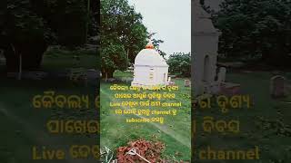 ସନ୍ଧ୍ୟା ରେ କୈବଲ୍ୟ କ୍ଷେତ୍ର ର ମନ ହରା ଦୃଶ୍ୟ ||#odia #youtubeshorts #making #jayjagannath #today