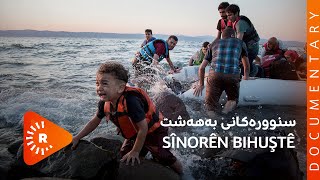 BelgeFilm- Sînorên bihuştê | بەڵگەفیلم- سنوورەکانی بەهەشت