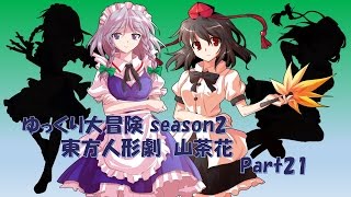 ゆっくり大冒険season2「東方人形劇」Part21