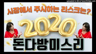 [돈다방미스리] 2020년 시장에서 주시하는 리스크?