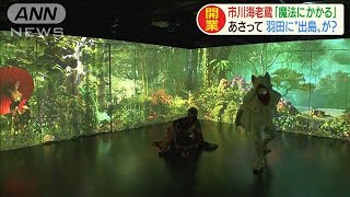 海老蔵さんが“現代の出島”羽田で「魔法にかかる」(2020年9月17日)