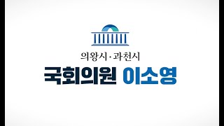 [국회의원 이소영] 의정보고 드립니다