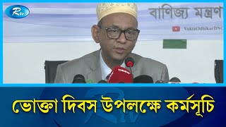 'ভোক্তাদের অধিকার নিশ্চিত সম্ভব যখন ভোক্তা সচেতন হবে' | Rtv News