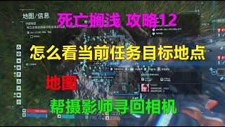 死亡搁浅 攻略12 怎么看地圖当前任务目标地点 帮摄影师寻回相机 死亡擱淺 看當前任務目標地點 幫攝影師尋回相機