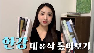 지극히 개인적인 추천 순서 | 한강 작가님 대표작 독서모임