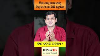 ଶିବ ଭୋଳାନାଥରୁ ବିଶ୍ୱନାଥ କେମିତି ହେଲେ ? Dr. Ashutosh Prasad Mishra | Odisha 365