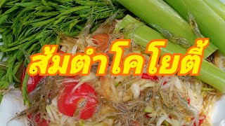 ส้มตำโคโยตี้!!กุ้งสดๆรสชาติหวานมัน!!!