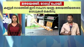 മഴ വന്നു,റോഡ് പോയി;  ഇത് കെ റോഡ് | Thalsamayam Reporter | kannur