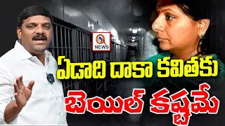 Till One year Bail to Kavitha is Impossible | Teenmarmallanna | QnewsHD