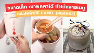 หม้อไฟฟ้ามินิ Camel (Remake) | ขนาดเล็กน่ารัก พกพาไปไหนก็ได้ | เหมาะกับคนอยู่หอ อยู่คอนโด