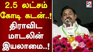 2.5 லட்சம் கோடி கடன்..! திராவிட மாடலின் இயலாமை..!