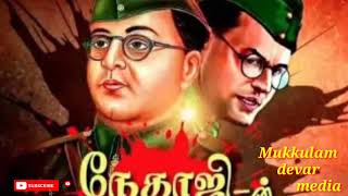 Nethaji Subhash Chanra Bose | Nethaji song | நேதாஜி சுபாஷ் சந்திர போஸ் | நேதாஜி பாடல்