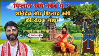 पिप्लाद ऋषि कौन थे, पिप्लाद ऋषि और शनिदेव की रोचक गाथा II Acharya Sanjeev Mishra ji