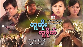 လူဆိုးလူမိုက် ၊ Luu Soe Luu Mike ၊ မြန်မာဇာတ်ကား၊ Myanmarmovie ၊ ArrMannEntertainment