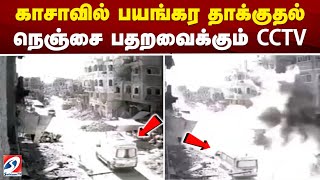 காசாவில் பயங்கர தாக்குதல் - நெஞ்சை பதறவைக்கும் CCTV | sathiyamtv | Gaza Israel War